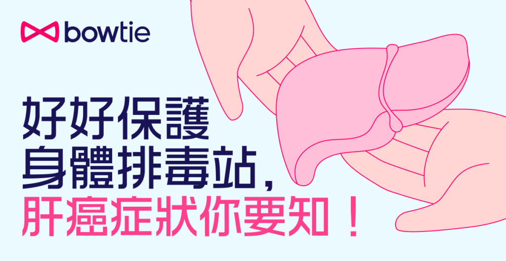 【肝癌】了解成因、病徵、期數分別、檢查、治療方法！