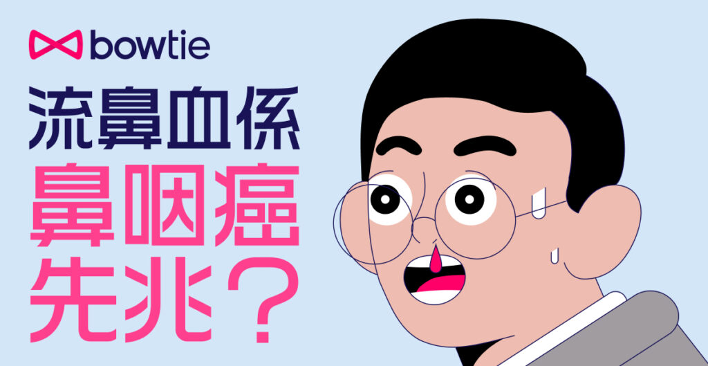 【鼻咽癌】有呢個先兆要即求醫！康復後首2年仍有80%機會復發