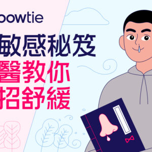 中醫淺談鼻敏感穴位按摩與湯水食療舒緩方法