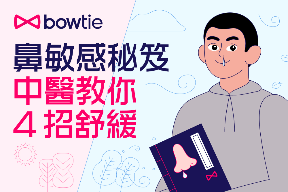 中醫淺談鼻敏感穴位按摩與湯水食療舒緩方法