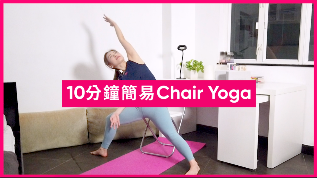 【Home Office】做到肩頸痛？瑜伽導師教你Chair Yoga輕鬆做！