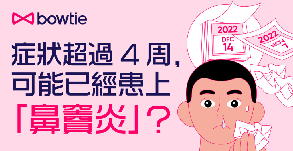 【鼻竇炎】頭痛是症狀？吃藥會自然康復嗎？治療及預防方法一覽