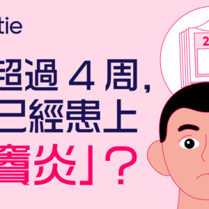【鼻竇炎】頭痛是症狀？吃藥會自然康復嗎？治療及預防方法一覽