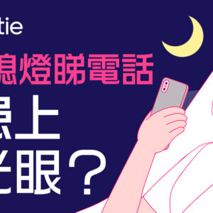 【青光眼】熄燈睇電話易患病？一文看清症狀及預防方法！