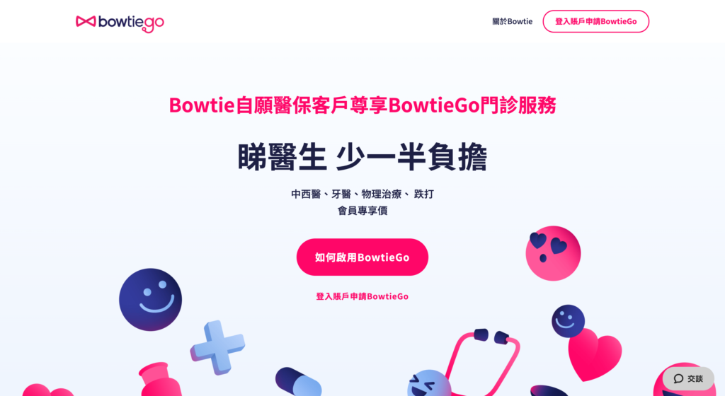 BowtieGo自願醫保客戶尊享門診服務