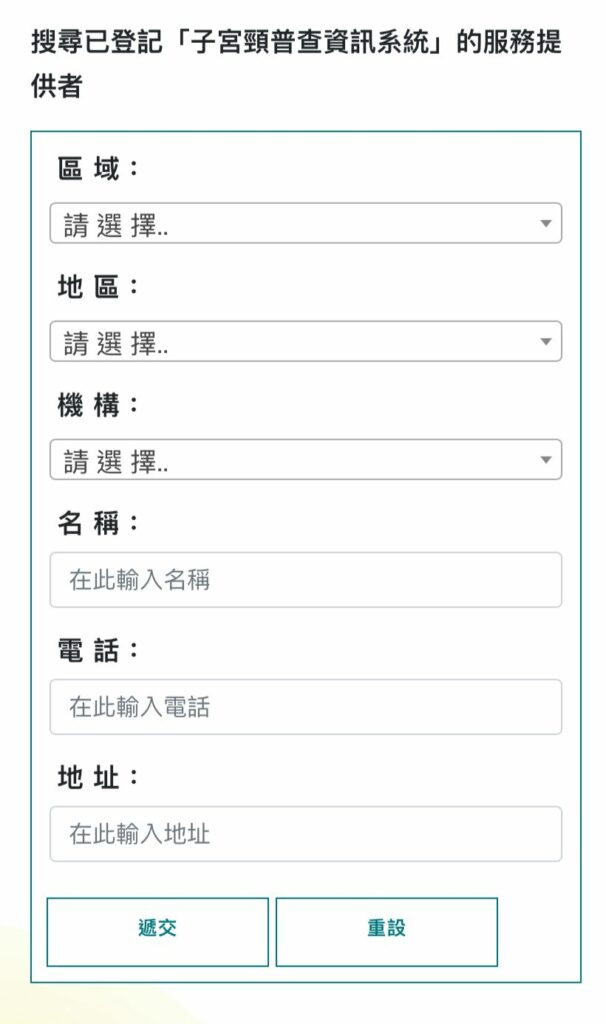 「子宮頸普查資訊系統」的服務提供者