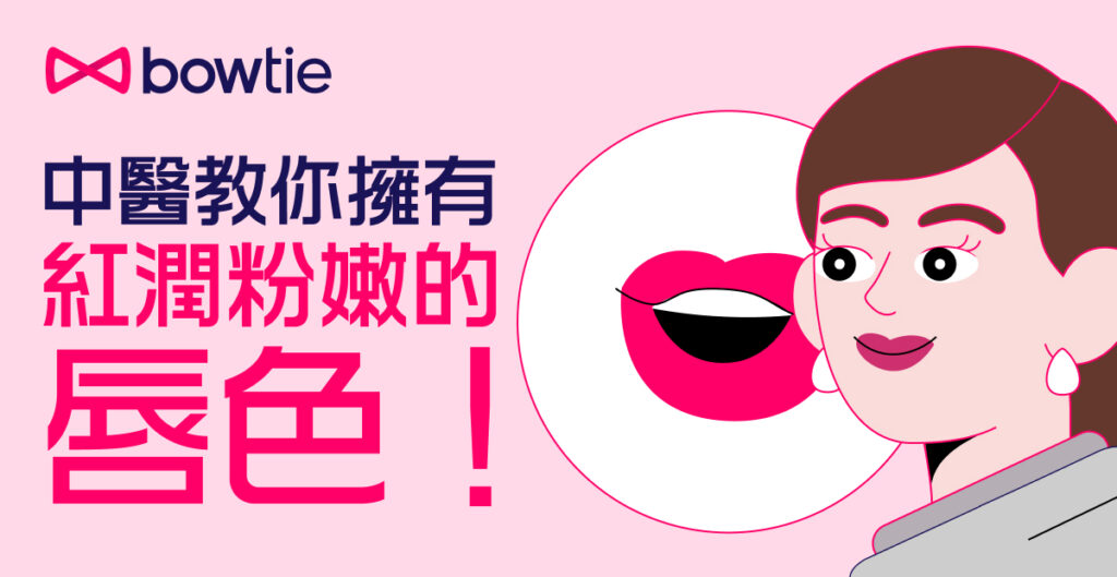 嘴唇乾裂、發黑點算好？中醫師講解不同唇色背後的身體狀態