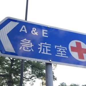 全港24小時診所/醫院服務及收費指南 2025