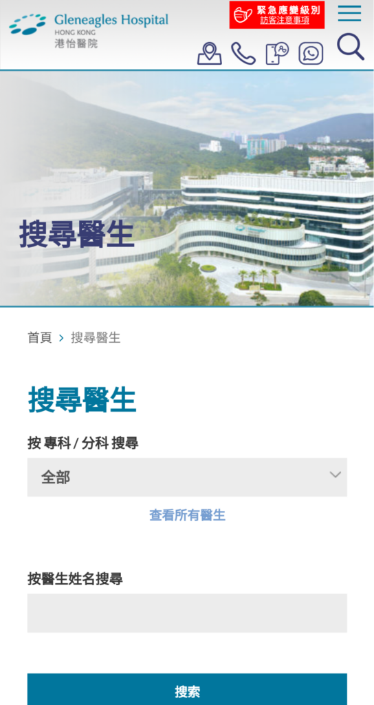 港怡醫院的醫生列表