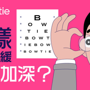 【近視】了解成因、預防及延緩近視加深的方法！