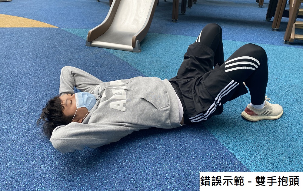 Sit Up錯誤示範 - 雙手抱頭1