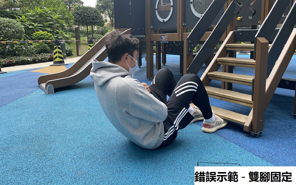 Sit Up錯誤示範 - 雙腳固定