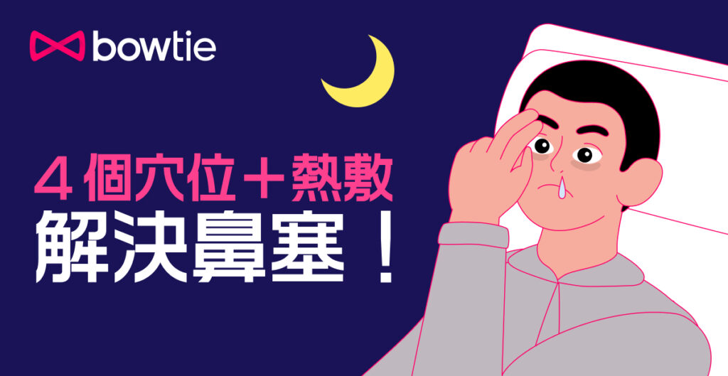 【通鼻塞】中醫分享解決長期鼻塞的方法（附4個穴位介紹）