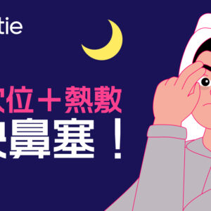 【通鼻塞】中醫分享解決長期鼻塞的方法（附4個穴位介紹）