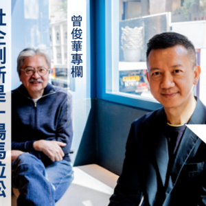 【曾俊華說未來】社企創新是一場馬拉松，為何要跑，終點在哪？