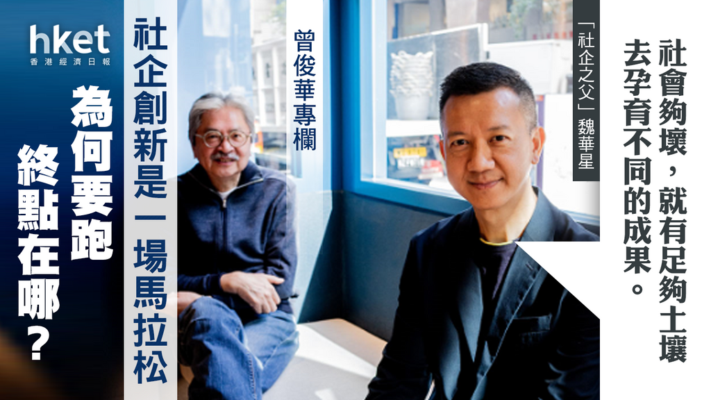 【曾俊華說未來】社企創新是一場馬拉松，為何要跑，終點在哪？