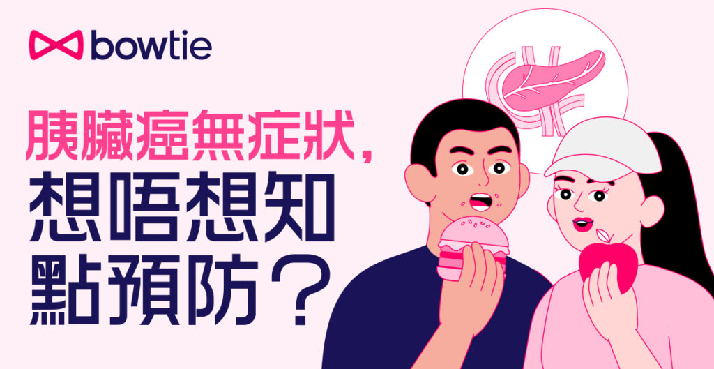 胰臟癌末期的存活率長嗎？一文睇清胰臟癌成因、症狀及治療方法