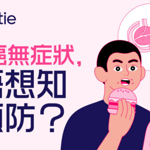 胰臟癌末期的存活率長嗎？一文睇清胰臟癌成因、症狀及治療方法