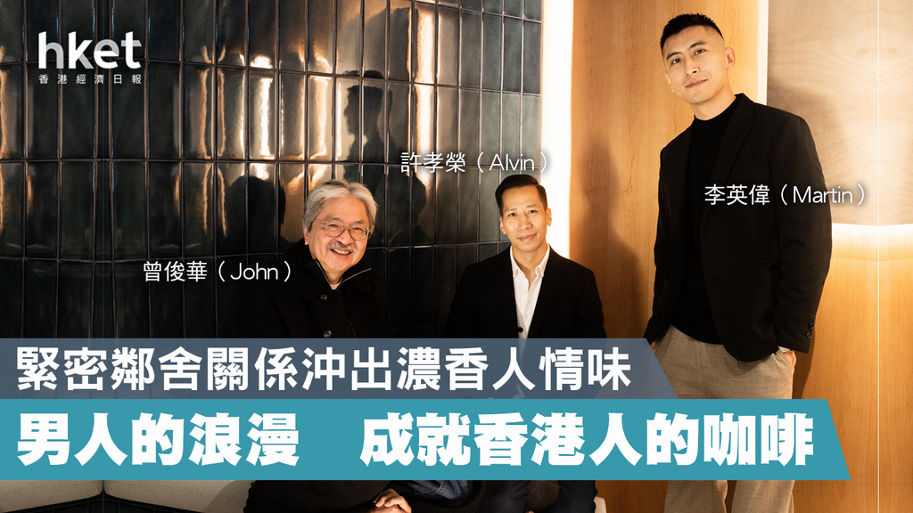 【曾俊華說未來】如何從咖啡業中找到藍海，打造香港人想飲的咖啡？