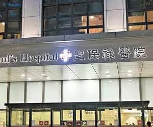 聖保祿醫院收費2025︰手術、MRI、婦科檢查等費用參考