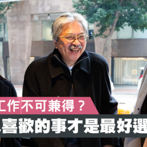 【曾俊華說未來】初創公司與初出茅廬的年輕人，如何挑戰傳統工作模式，重塑夢想？