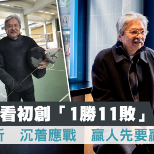 【曾俊華說未來】從劍擊講一勝十一敗，失敗時It’s OK To Be Sad？