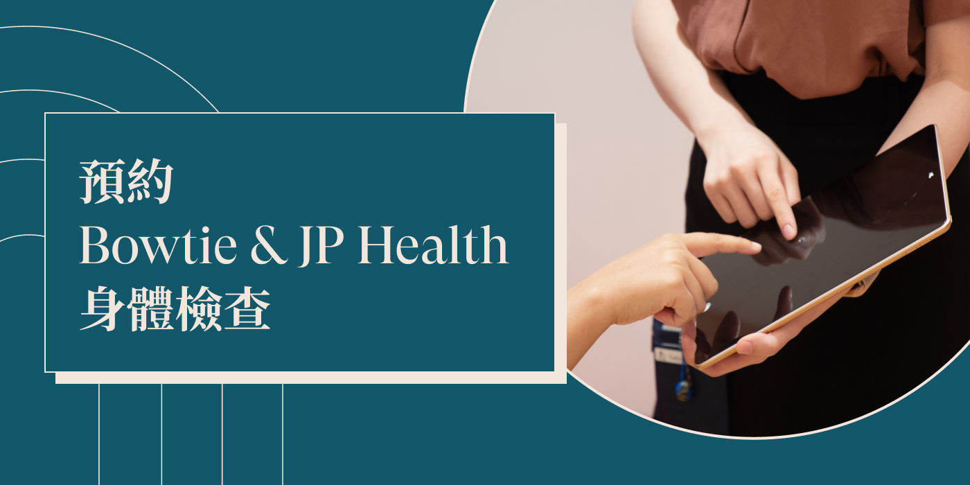 Bowtie & JP Health健康中心身體檢查