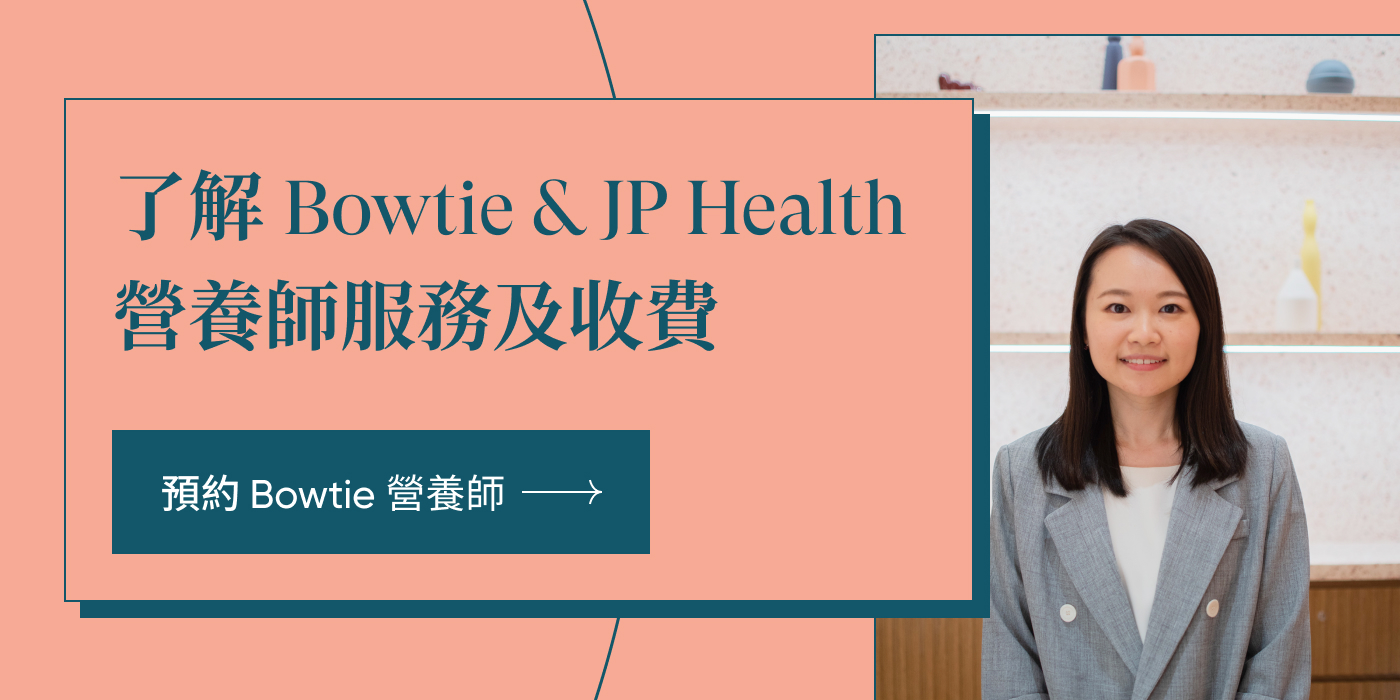 Bowtie & JP Health 營養師服務