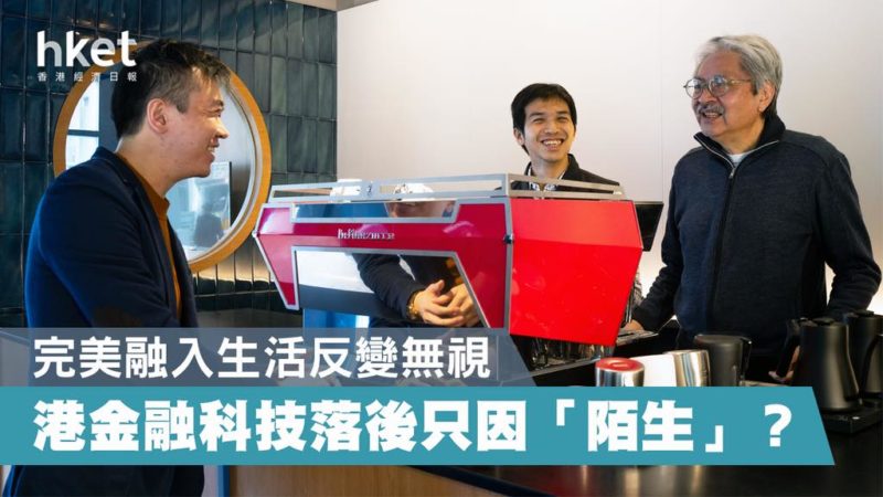 【曾俊華說未來】香港人使用金融科技的最大阻力是...…？