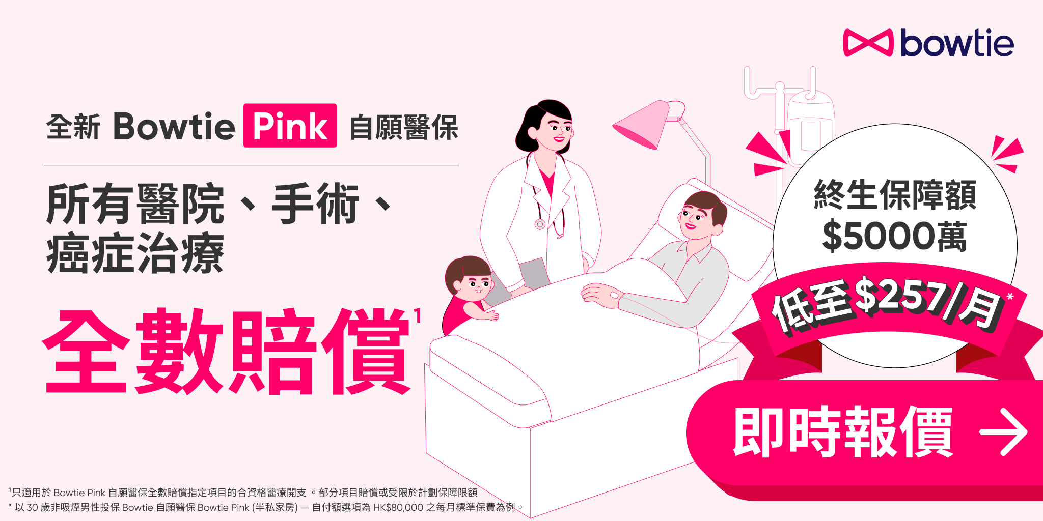 Bowtie Pink 自願醫保