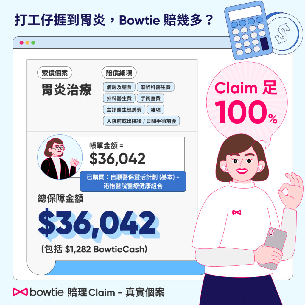 Bowtie全數賠償胃炎個案