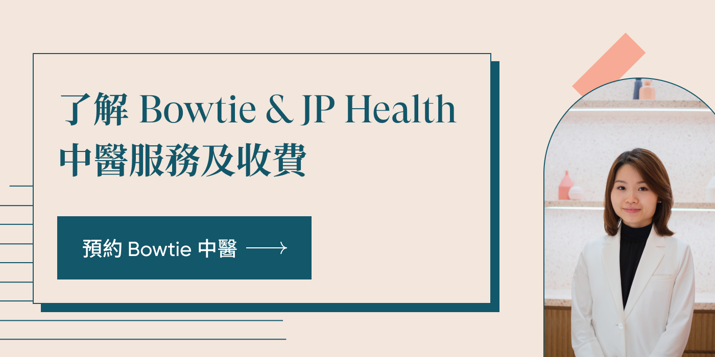 Bowtie & JP Health 健康中心中醫會診服務