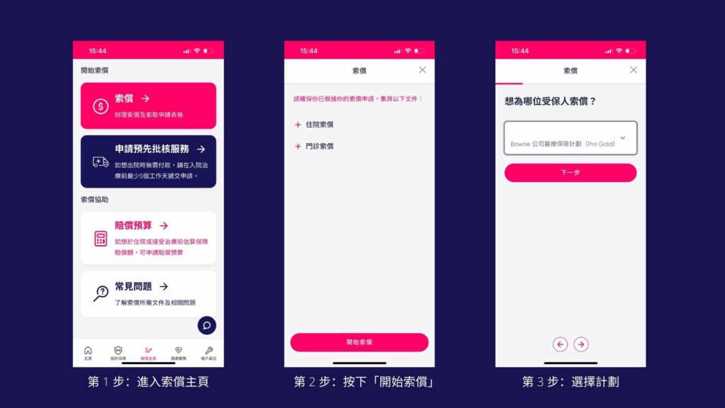Bowtie 公司醫保賠償程序