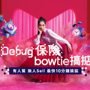 【Bowtie x Kayan9896】Debug 保險為香港人提供更好的體驗