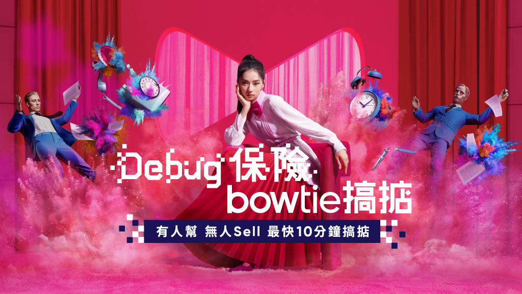 【Bowtie x Kayan9896】Debug 保險為香港人提供更好的體驗