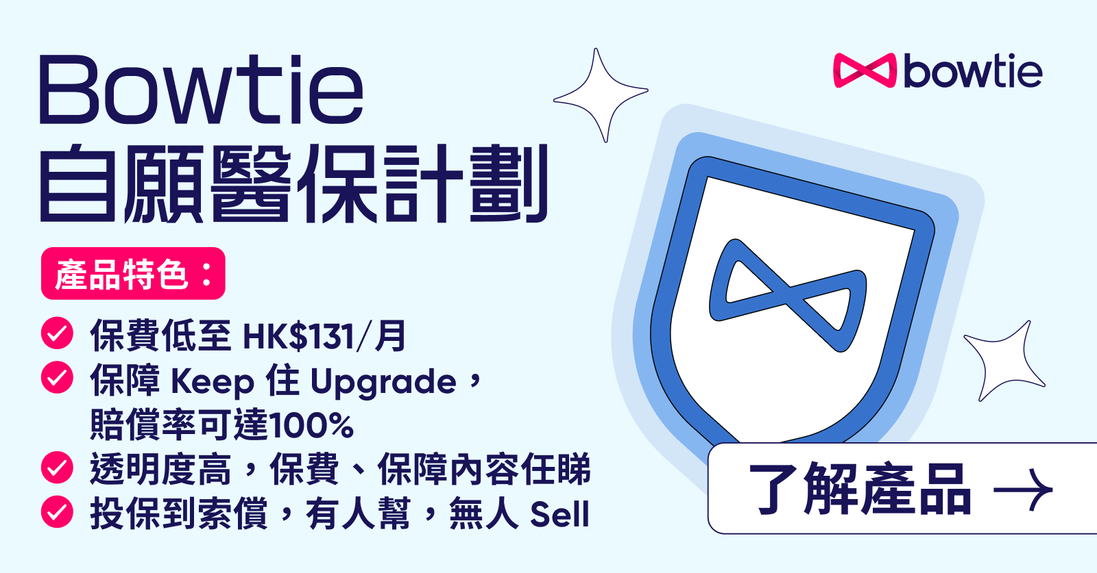 Bowtie 自願醫保三大賣點