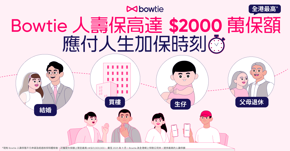 Bowtie 人壽保保額全行最高