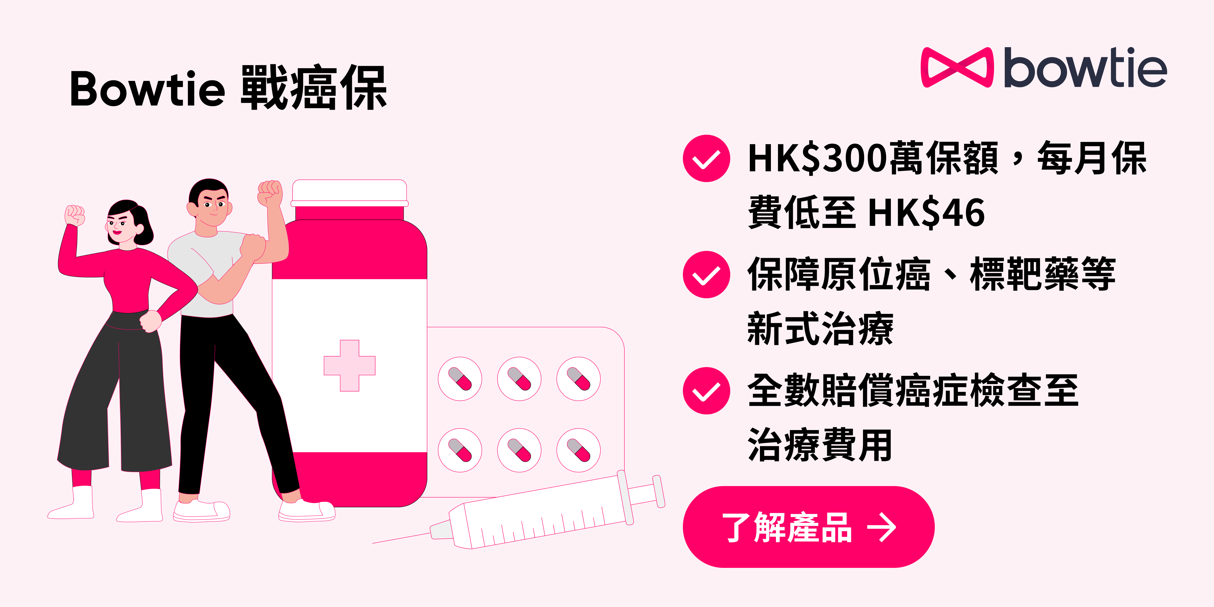 Bowtie 戰癌保