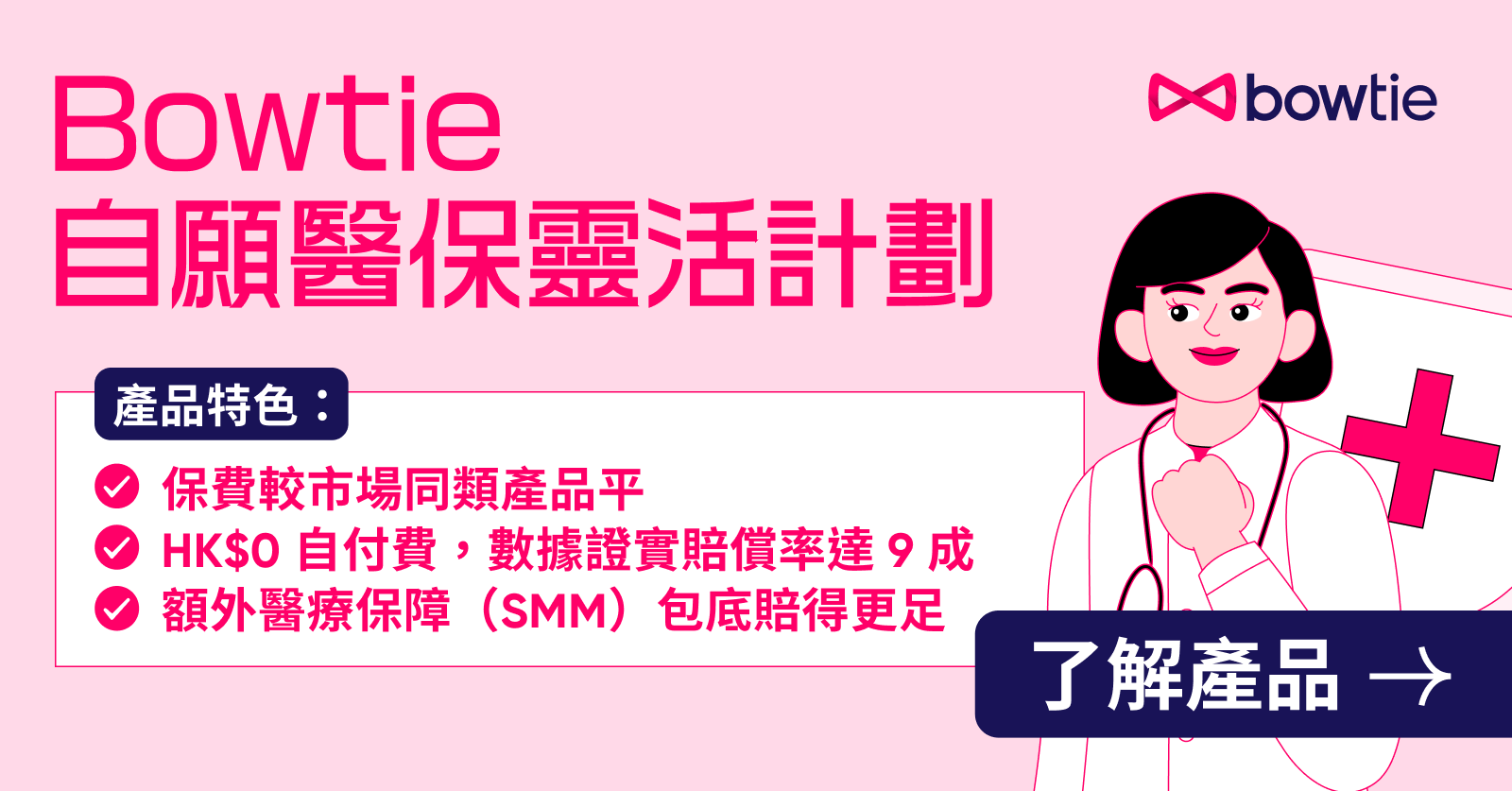 Bowtie 自願醫保靈活計劃三大賣點