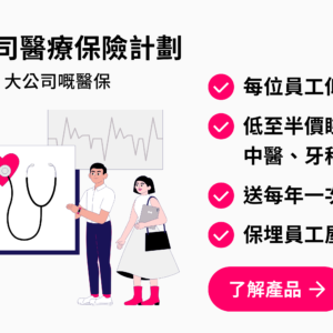 【中小企必讀】流動率頻繁，啟動新入職員工醫保，慳兩倍時間人手