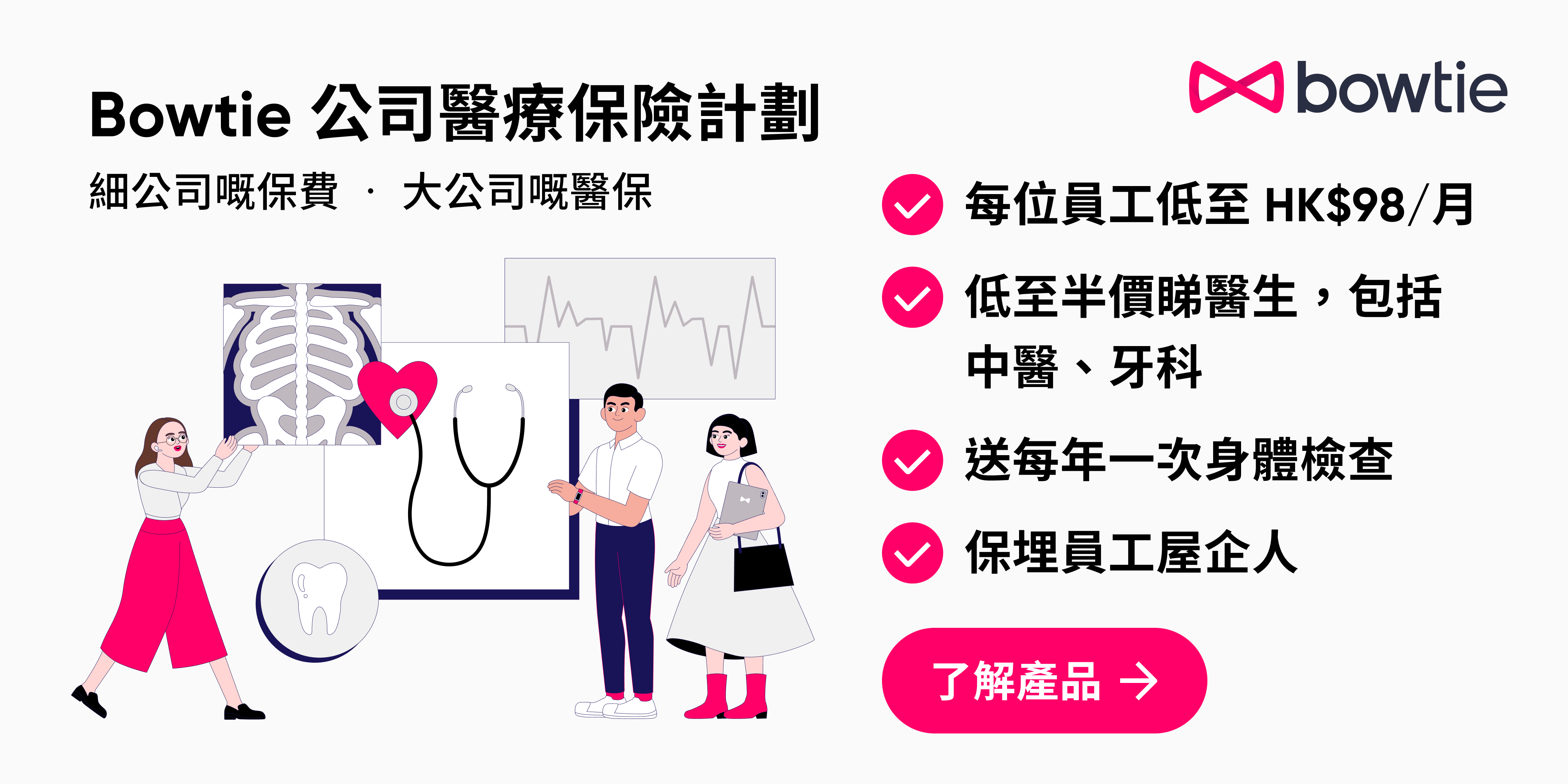 Bowtie 公司醫保有咩好?