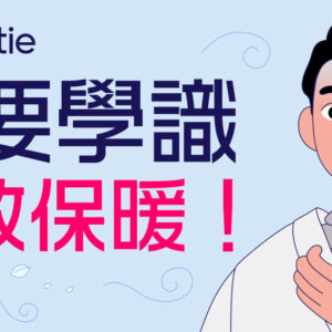 【保暖方法】中醫教你 10 種最強暖身食物、驅寒穴位！最保暖穿搭方法！