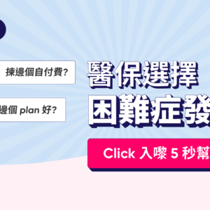 如何選擇 Bowtie 醫療保險？