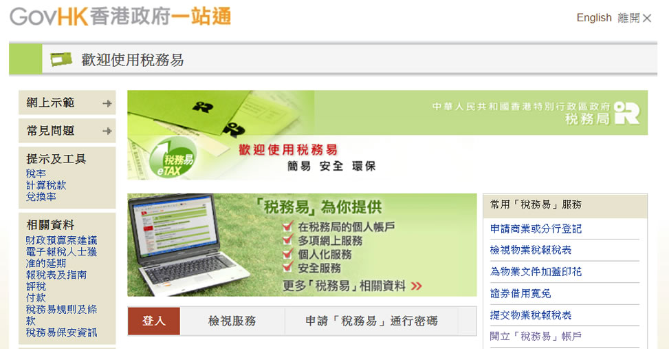 稅務易 e-Tax