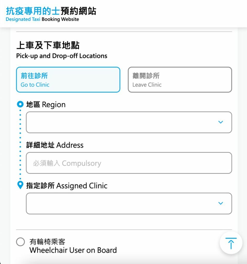 抗疫的士網上預約步驟4