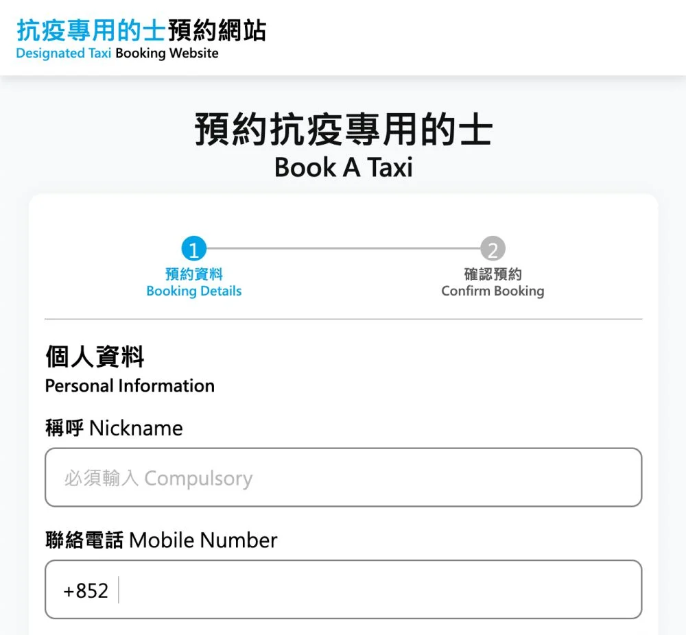 抗疫的士網上預約步驟2