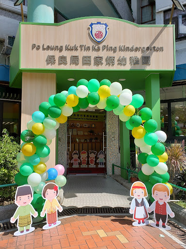 保良局田家炳幼稚園環境