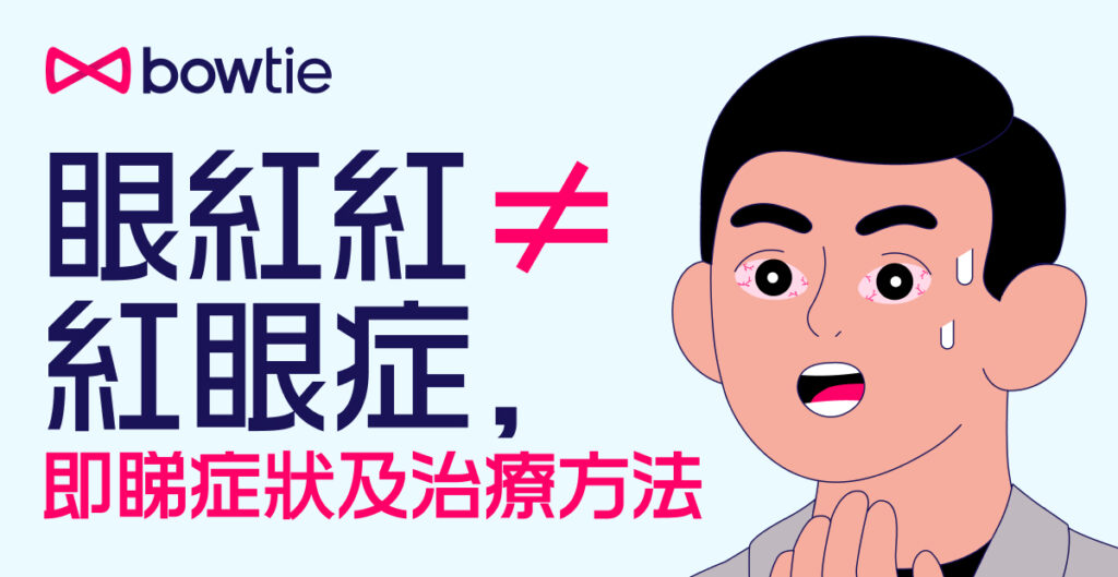 【結膜炎】等於紅眼症？5 歲以下兒童最易感染！