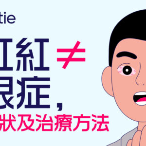 【結膜炎】等於紅眼症？5 歲以下兒童最易感染！