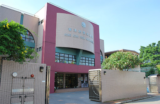 香港創價幼稚園 Hong Kong Soka International